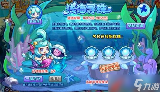 《洛克王国》浅海寻珠活动攻略详解
