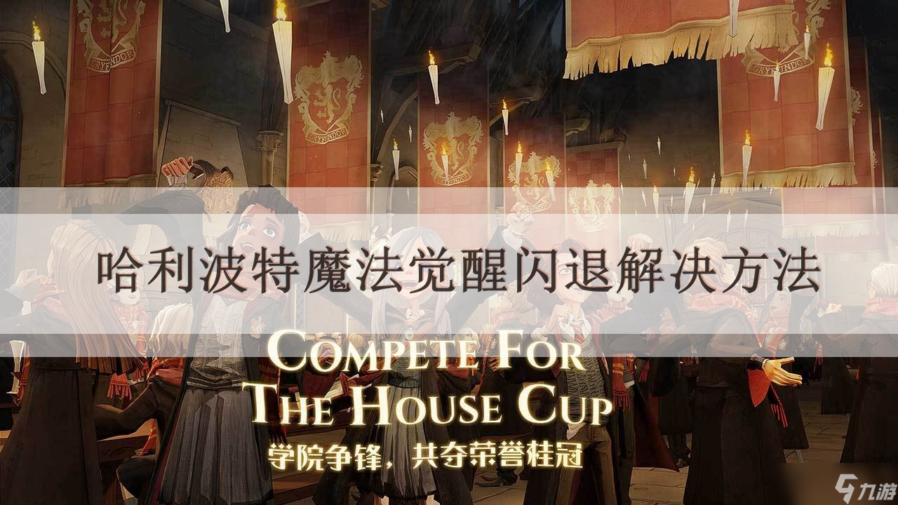 <a id='link_pop' class='keyword-tag' href='https://www.9game.cn/hlbt/'>哈利波特魔法觉醒</a>闪退解决方法