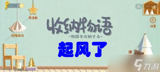 《收納物語》第五十六關(guān)?起風(fēng)了攻略