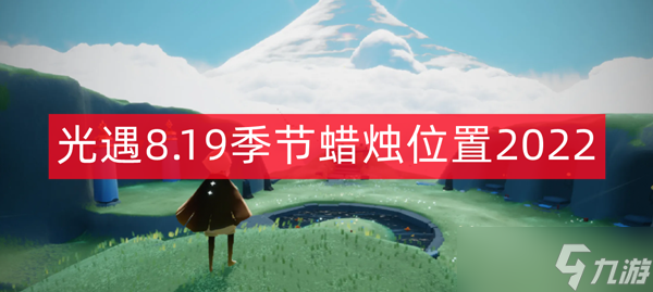 光遇8.19季節(jié)蠟燭位置2022