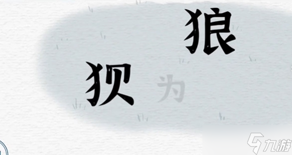 一字一句戰(zhàn)狼攻略