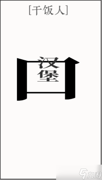 文字大师干饭人怎么过