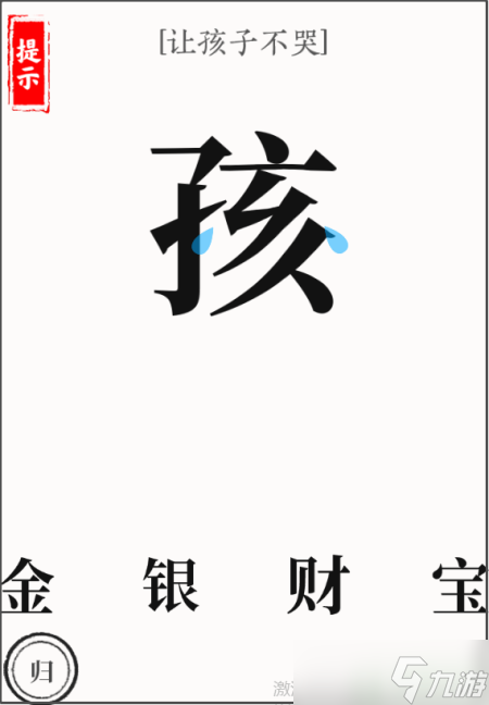 文字大师让孩子不哭