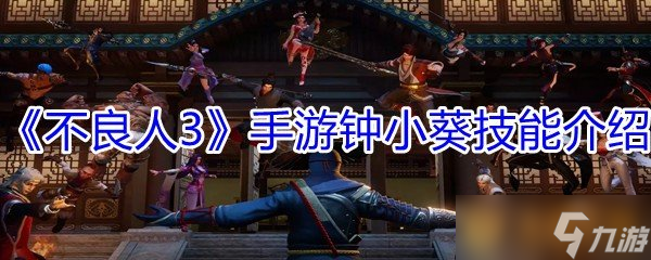 《不良人3》手游钟小葵技能介绍