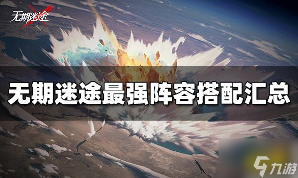 无期迷途阵容推荐 无期迷途阵容推荐大全一览