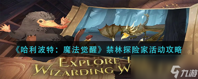 《哈利波特：魔法觉醒》禁林探险家活动攻略