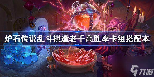 <a id='link_pop' class='keyword-tag' href='http://m.qicyb.cn/lscsmsyxcazb/'>爐石傳說</a>棋逢老千卡組2022推薦 具體介紹