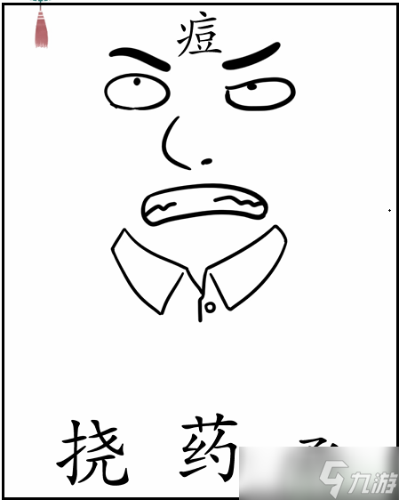 文字梗传痘痘攻略
