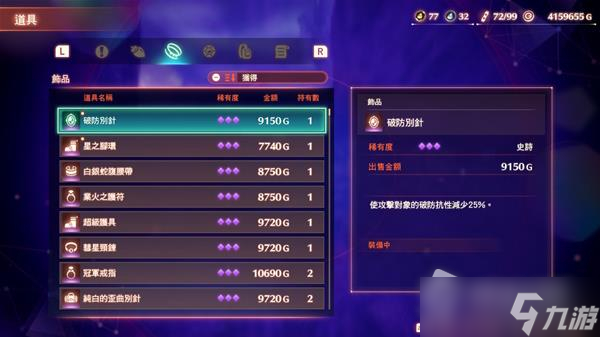 《异度之刃3》破防别针获取方法