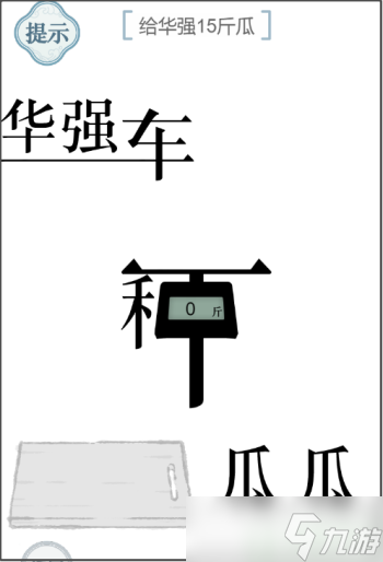 文字的力量給華強(qiáng)15斤瓜
