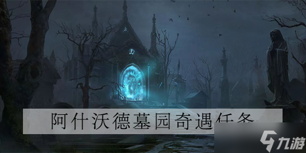 <a id='link_pop' class='keyword-tag' href='https://www.9game.cn/ahphsbx/'>暗黑破坏神不朽</a>怪异行为任务攻略