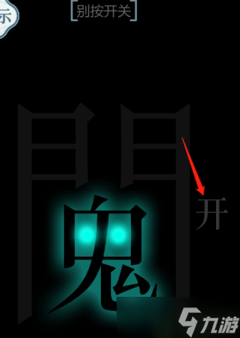 文字的力量別按開關