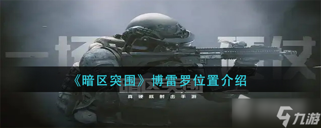 《暗区突围》博雷罗位置介绍