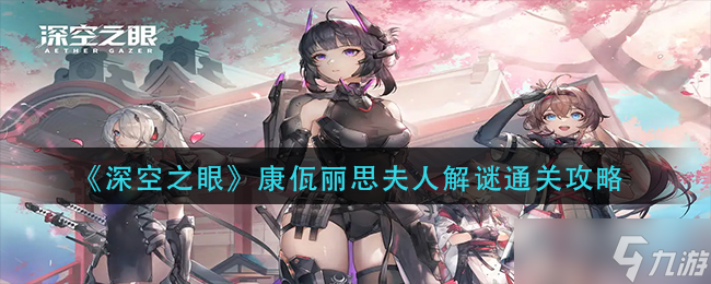《深空之眼》康佤麗思夫人解謎通關(guān)攻略