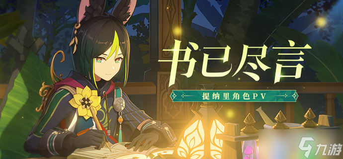 《<a id='link_pop' class='keyword-tag' href='https://www.9game.cn/yuanshen/'>原神</a>》提纳里角色PV视频