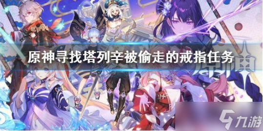 原神寻找塔列辛被偷走的戒指任务是什么