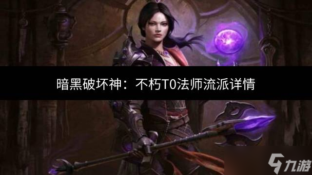 暗黑破坏神不朽T0法师流派是什么 T0法师流派详情