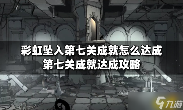 彩虹坠入第七关成就怎么达成？第七关成就达成攻略