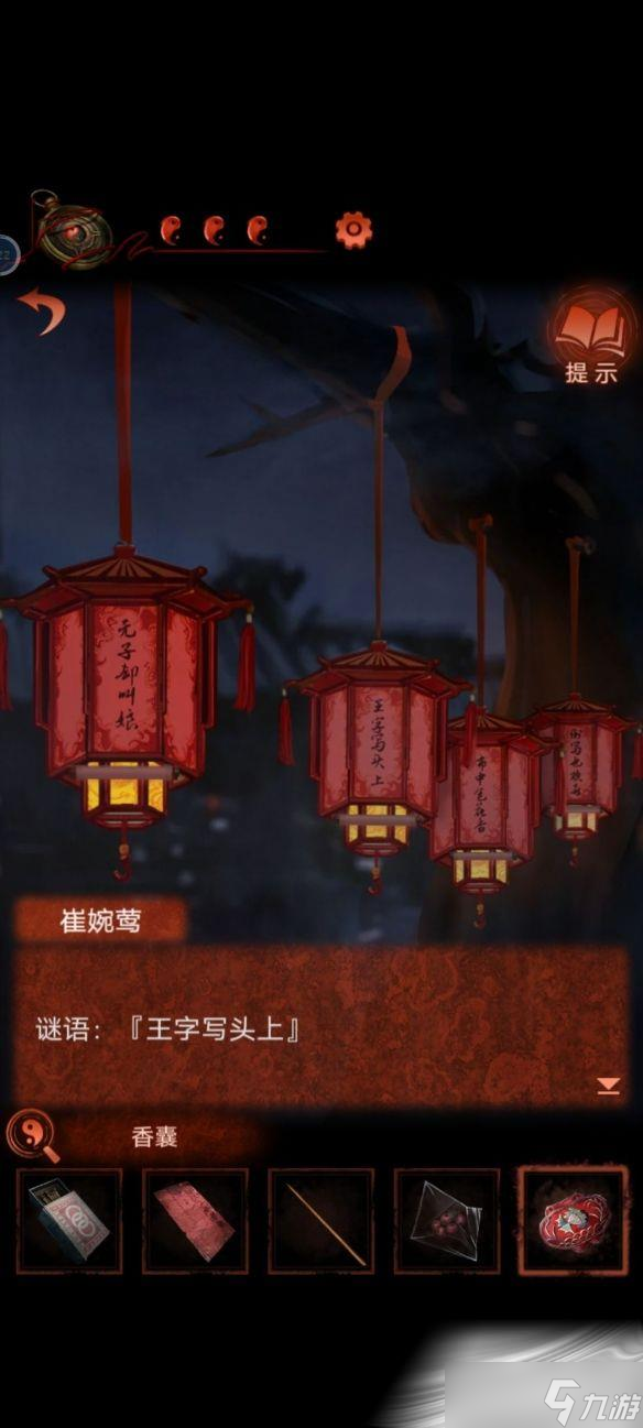 《纸嫁衣4》王字写头上答案介绍