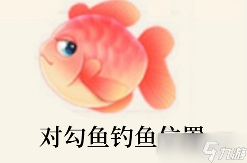 《摩尔庄园》对勾鱼在哪钓