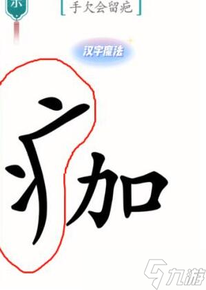 汉字魔法手欠会留疤过关攻略