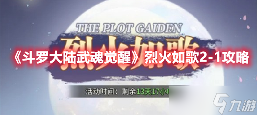 《斗罗大陆武魂觉醒》烈火如歌2-1攻略