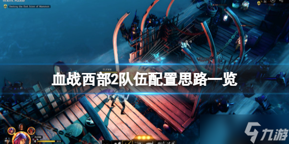 《血战西部2》队伍配置思路一览 队伍怎么配置 