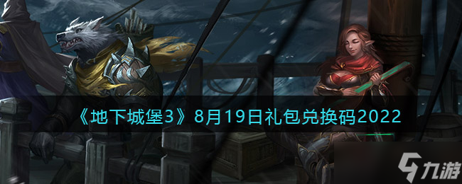 地下城堡3魂之诗8月19日礼包兑换码分享2022