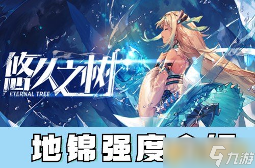《悠久之树》地锦强度介绍