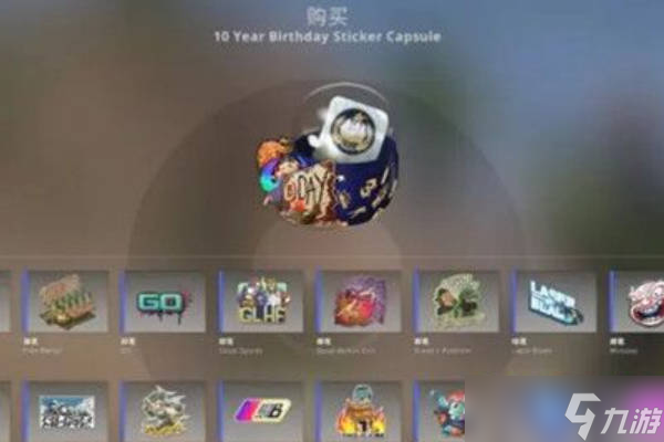 CSGO十周年膠囊多少錢 十周年膠囊價格預(yù)覽