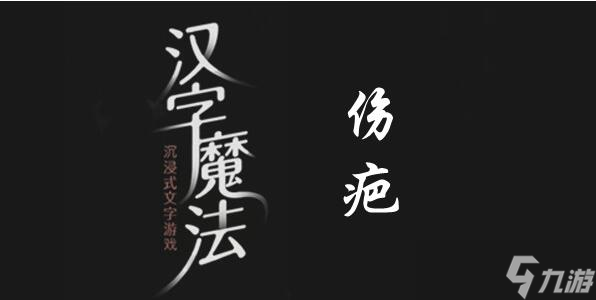 汉字魔法手欠会留疤过关攻略