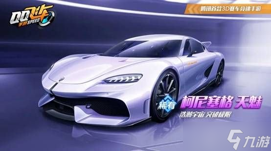 QQ飞车手游柯尼塞格如何获取 柯尼塞格获取方法