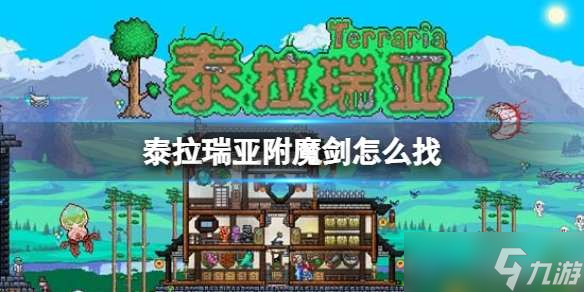 泰拉瑞亚附魔剑怎么得