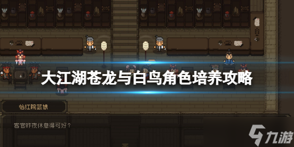 《大江湖苍龙与白鸟》角色培养攻略 人物怎么培养？
