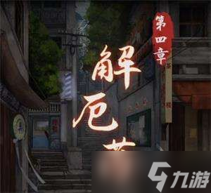 阴阳锅第四章攻略：第四章图文通关解密步骤