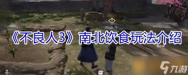 《不良人3》南北饮食玩法介绍