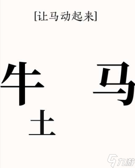 抖音文字大师骑马通关攻略图解