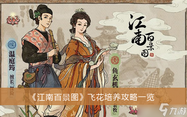 江南百景图飞花怎么培养？飞花养成攻略介绍