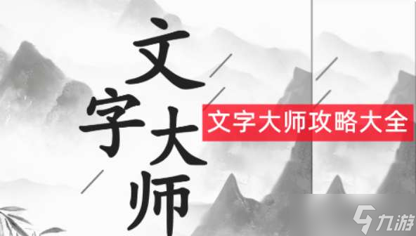 ​抖音文字大师游戏通关攻略大全
