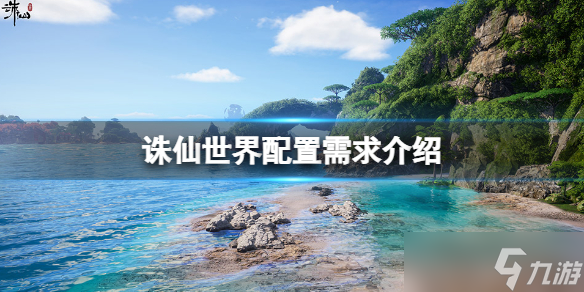 《诛仙世界》配置要求高吗 配置需求介绍