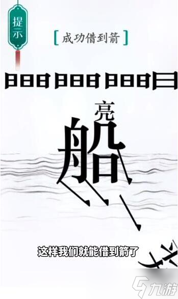 汉字魔法成功借到箭过关攻略