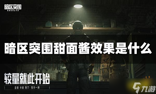 《暗区突围》甜面酱效果是什么 甜面酱作用介绍