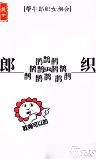 抖音文字大师牛郎织女过关攻略一览