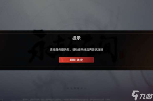 永劫无间服务器连接失败解决办法
