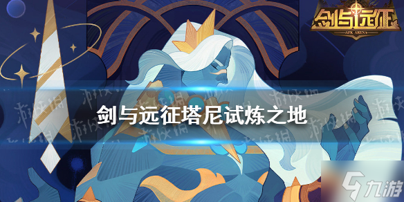 《剑与远征》塔尼试炼攻略 让我来告诉你塔尼试炼之地怎么过