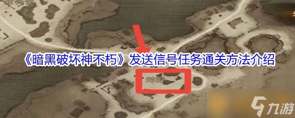 《暗黑破坏神不朽》发送信号任务通关方法介绍