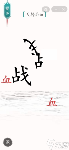 漢字魔法反轉(zhuǎn)局面過關(guān)攻略