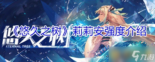 《悠久之树》莉莉安强度介绍