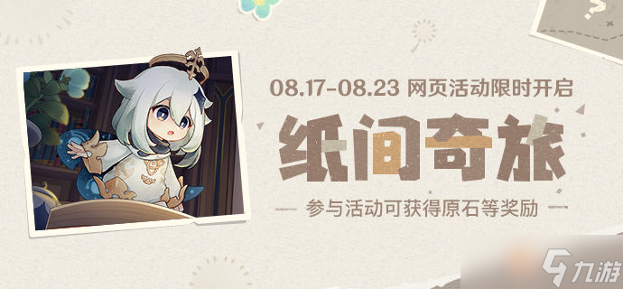 原神近期8月活动原石获取途径汇总