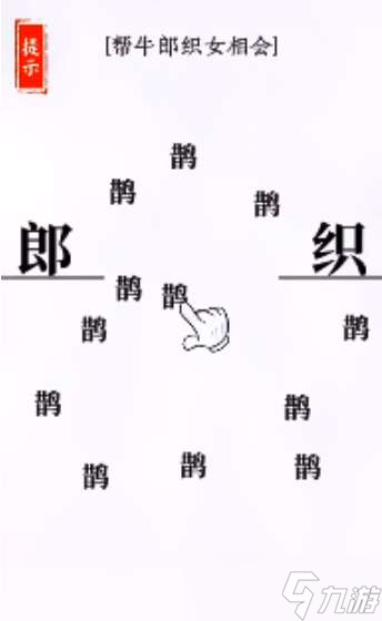 抖音文字大师牛郎织女过关攻略一览